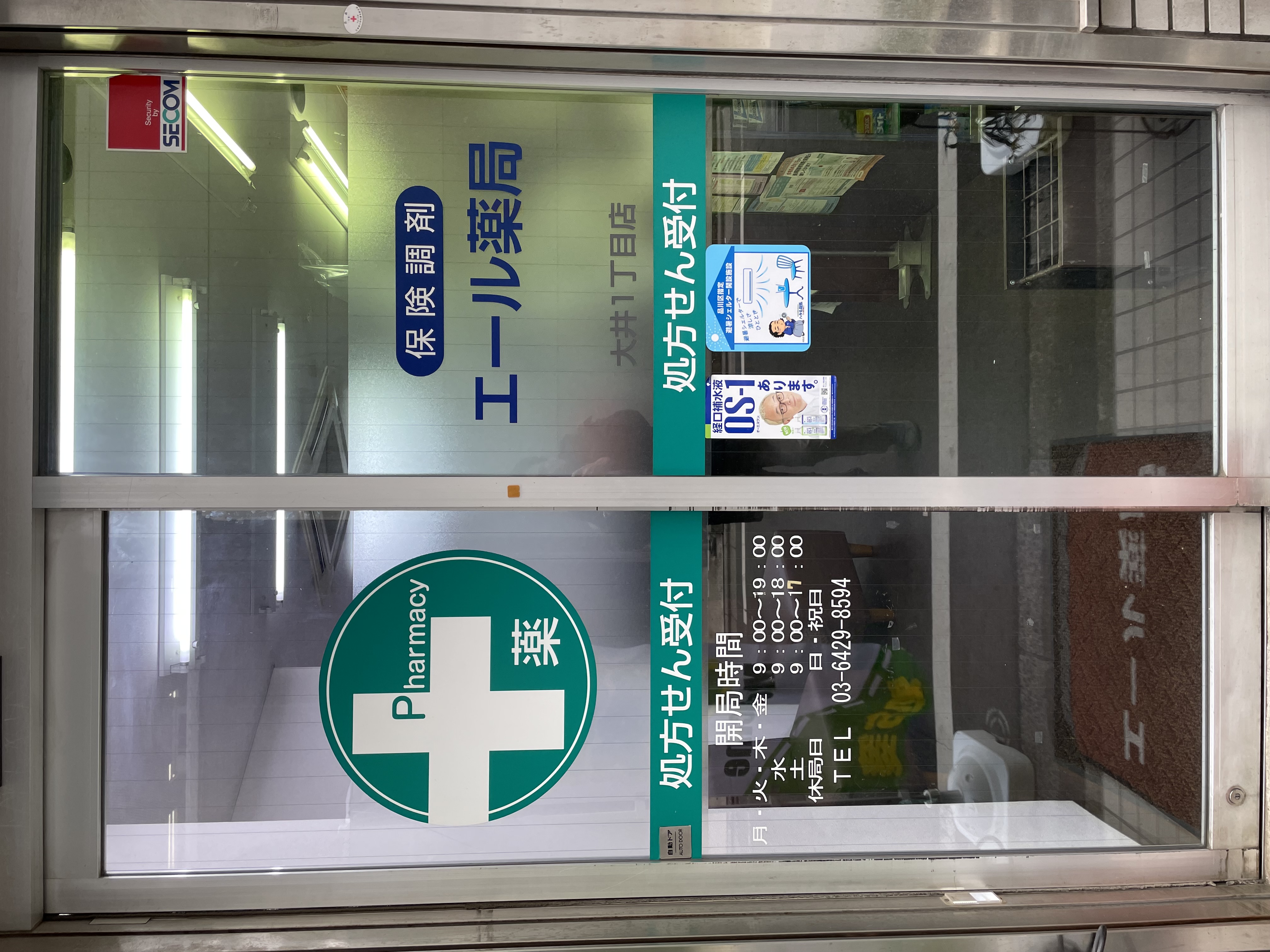 エール薬局大井1丁目店 - 写真 1